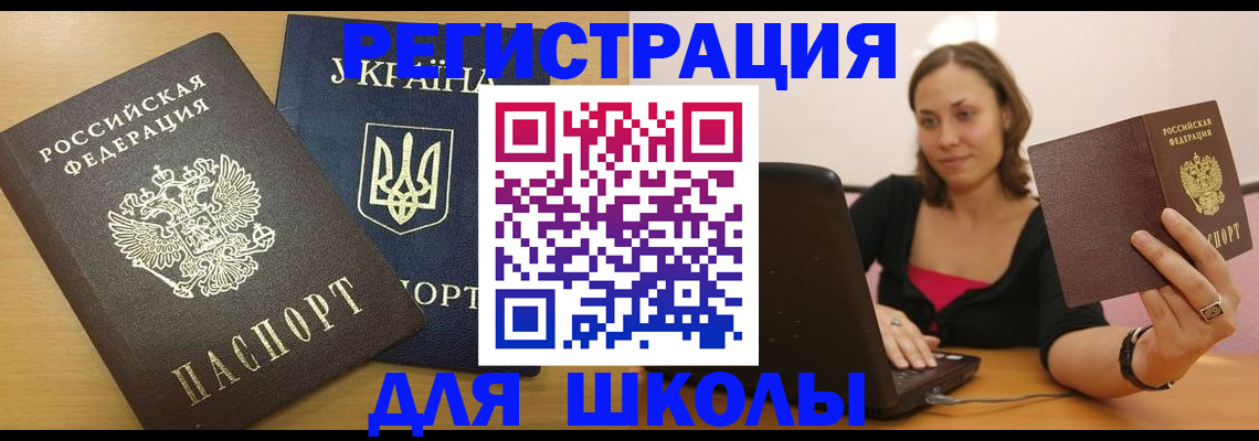 временная регистрация для школы в Бирске
